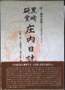 庄内日誌