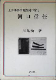 土井藩歴代蘭医河口家と河口信任