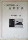土井藩歴代蘭医河口家と河口信任