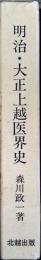 明治・大正上越医界史