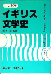 コンパクトイギリス文学史