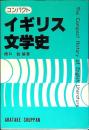 コンパクトイギリス文学史