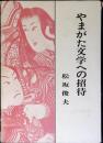 やまがた文学への招待