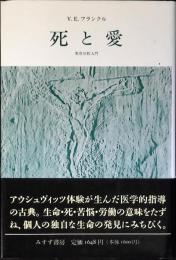 死と愛 : 実存分析入門