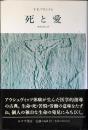 死と愛 : 実存分析入門