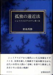 孤独の遠近法 : シェイクスピア・ロマン派・女