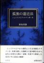 孤独の遠近法 : シェイクスピア・ロマン派・女