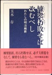 棟梁朽敗せば改むべし : わたしの明治維新