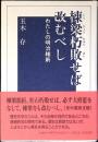棟梁朽敗せば改むべし : わたしの明治維新