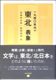 一九四〇年代の「東北」表象 : 文学・文化運動・地方雑誌
