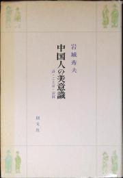 中国人の美意識 : 詩・ことば・演劇