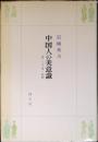 中国人の美意識 : 詩・ことば・演劇