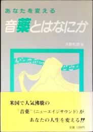 あなたを変える音薬とはなにか