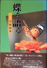 蝶を語る