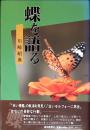 蝶を語る