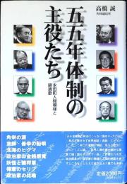 五五年体制の主役たち : 永田町人間模様と鎮魂歌
