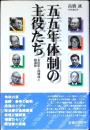 五五年体制の主役たち : 永田町人間模様と鎮魂歌