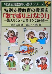 特別支援教育の授業を「歌で盛り上げよう!」 : 歌入りCD・カラオケCD付き