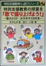 特別支援教育の授業を「歌で盛り上げよう!」 : 歌入りCD・カラオケCD付き