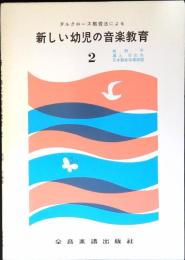 新しい幼児の音楽教育 : ダルクローズ教育法による