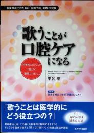 歌うことが口腔ケアになる : 科学的エビデンスに基づく歌唱リハビリ : 音楽療法士のための「介護予防」実践book