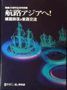 航路アジアヘ! : 鎖国前夜の東西交流 : 開館20周年記念特別展