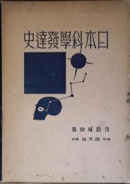 日本科学発達史