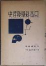 日本科学発達史