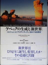 ケベックの生成と「新世界」 : 「ネイション」と「アイデンティティ」をめぐる比較史