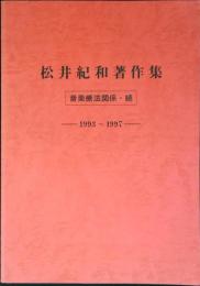 松井紀和著作集 : 音楽療法関係 : 1957-1992