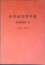 松井紀和著作集 : 音楽療法関係 : 1957-1992