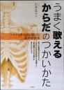 うまく歌える「からだ」のつかいかた