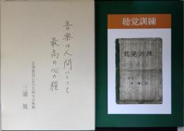 音楽は人間にとって最高の心の糧 : 音楽教育にかけた80年の軌跡