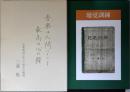 音楽は人間にとって最高の心の糧 : 音楽教育にかけた80年の軌跡