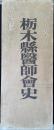 栃木県医師会史 : 下野医史