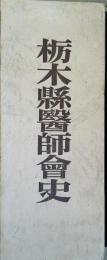 栃木県医師会史 : 下野医史
