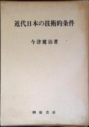 近代日本の技術的条件