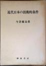 近代日本の技術的条件