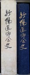 新城医師会史