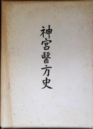 神宮医方史