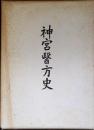 神宮医方史