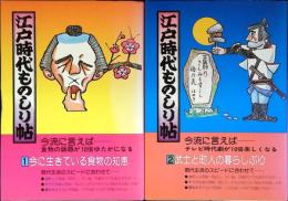 江戸時代ものしり帖 1.2セット