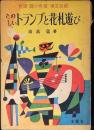 たのしいトランプと花札遊び　民謡・踊り・奇術・演芸百般