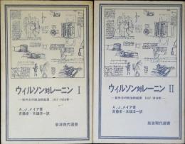 	ウィルソン対レーニン : 新外交の政治的起源1917-1918年 1 ＜岩波現代選書 75＞2 ＜岩波現代選書 76＞