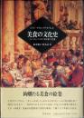 美食の文化史
