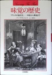 味覚の歴史 : フランスの食文化-中世から革命まで