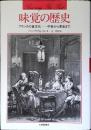 味覚の歴史 : フランスの食文化-中世から革命まで