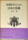 精神医学からみた日本の英雄
