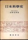 日本科学史