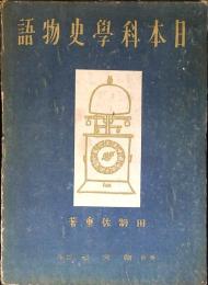 日本科学史物語